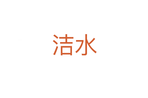 潔水