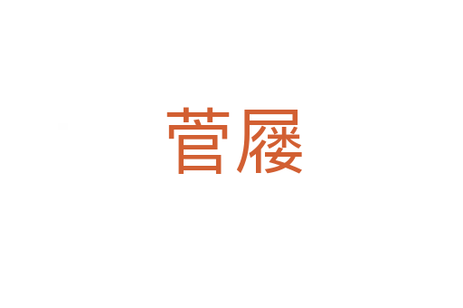 菅屨