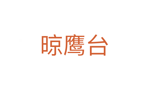 晾鷹臺