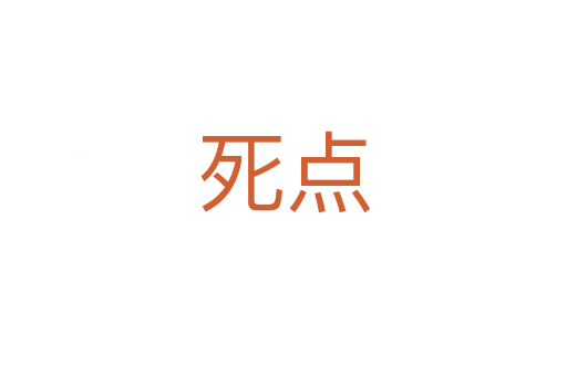 死點(diǎn)
