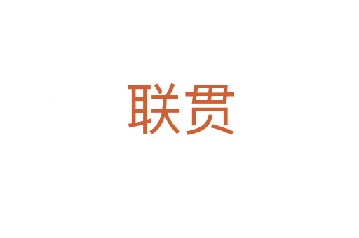 聯貫