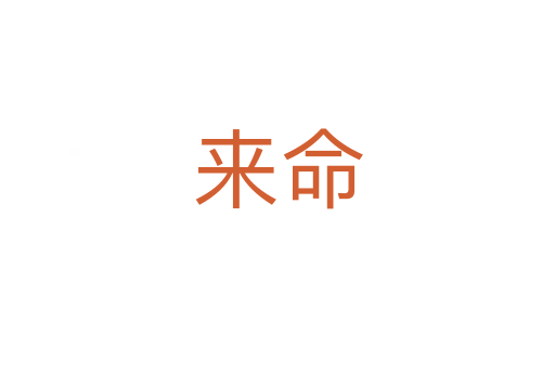 來(lái)命