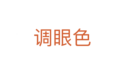 調眼色