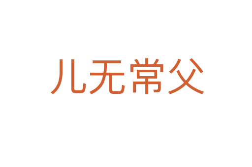 兒無(wú)常父