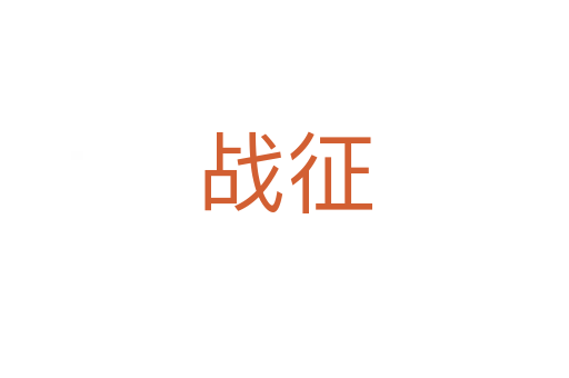 戰征