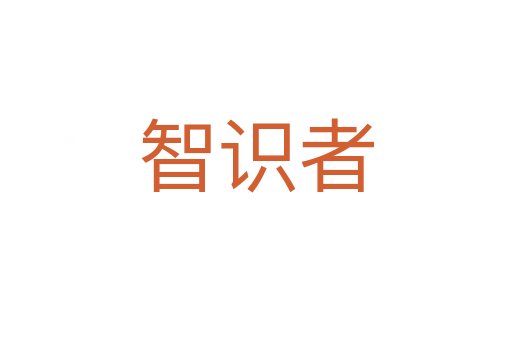智識(shí)者