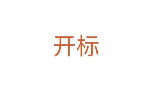 開標