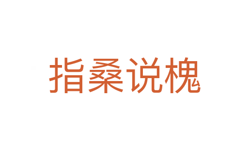 指桑說(shuō)槐