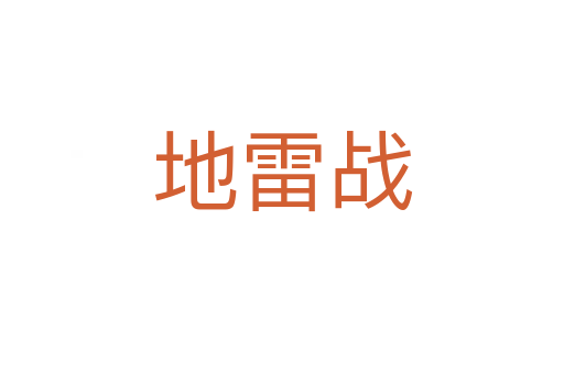 地雷戰