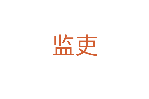 監吏