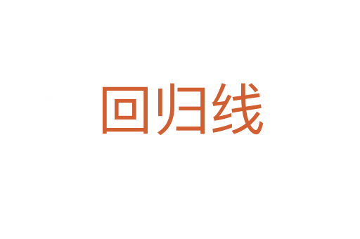 回歸線