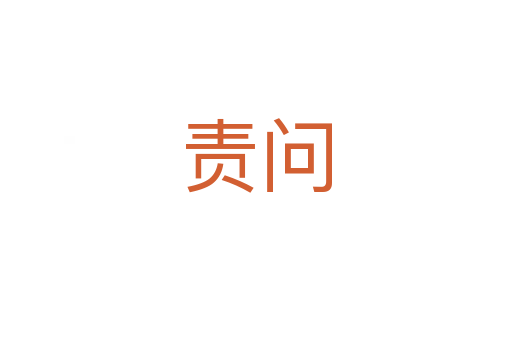 責(zé)問