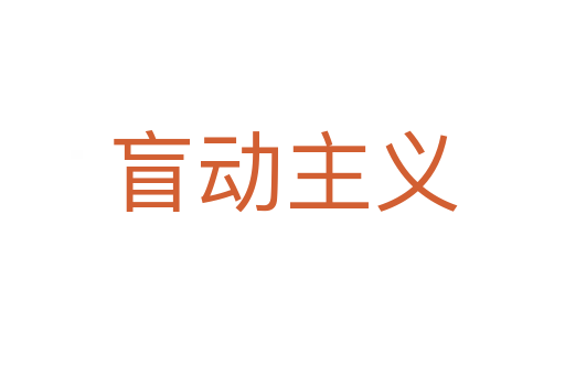 盲動主義