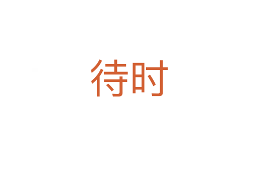 待時(shí)