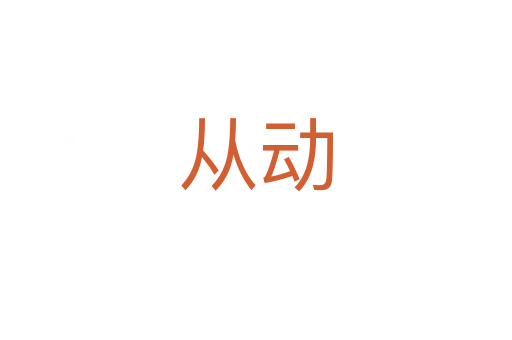 從動(dòng)