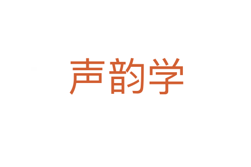 聲韻學
