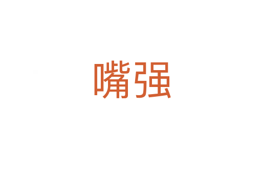 嘴強(qiáng)
