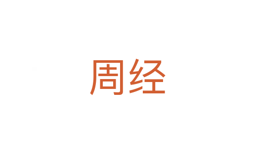 周經