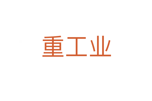 重工業