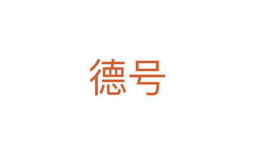 德號