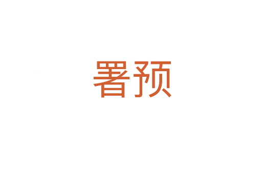 署預