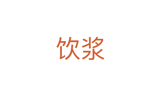 飲漿