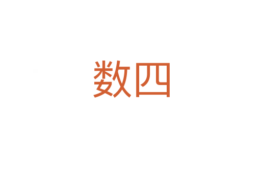數四