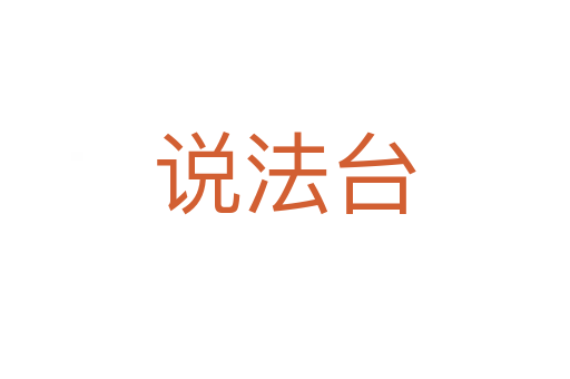 說法臺(tái)