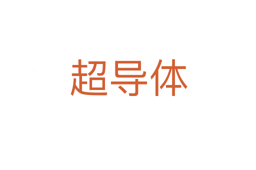 超導體