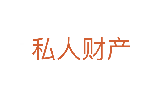 私人財產