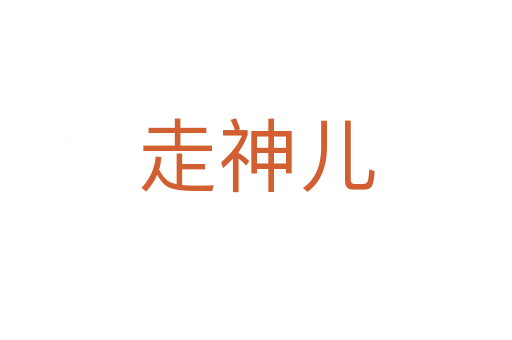走神兒