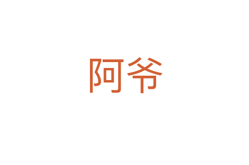 阿爺