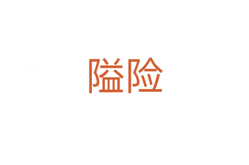 隘險(xiǎn)