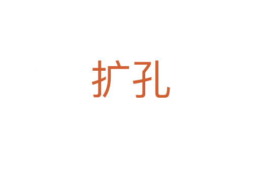 擴(kuò)孔