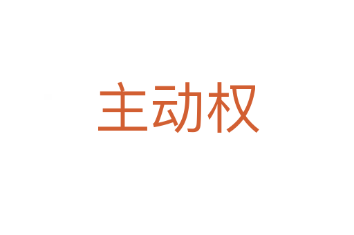 主動(dòng)權(quán)