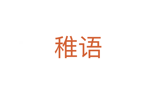 稚語(yǔ)