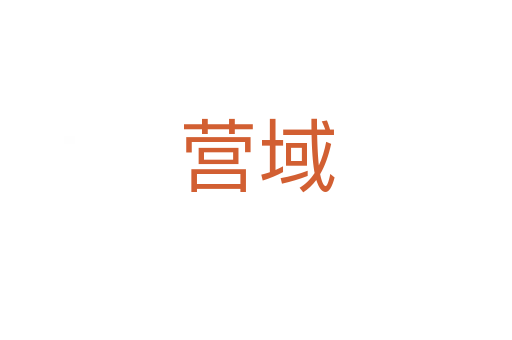 營(yíng)域