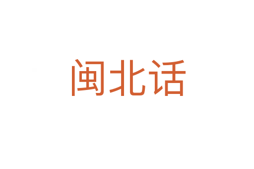 閩北話(huà)