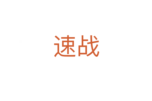 速戰