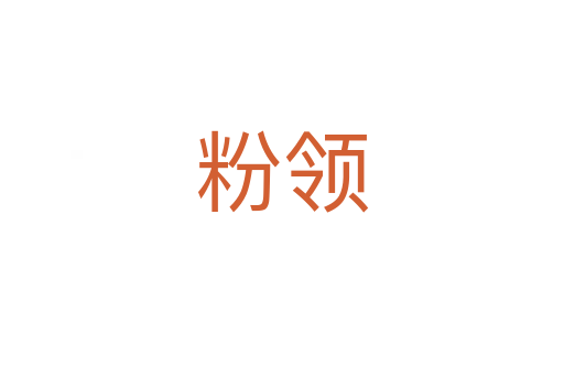 粉領