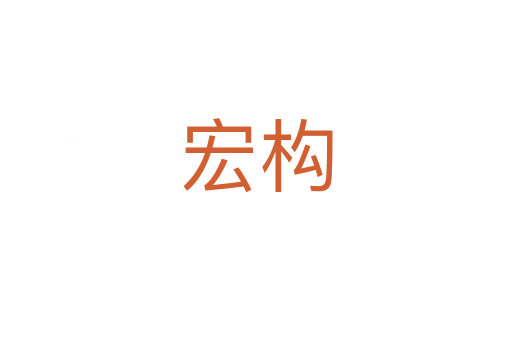 宏構