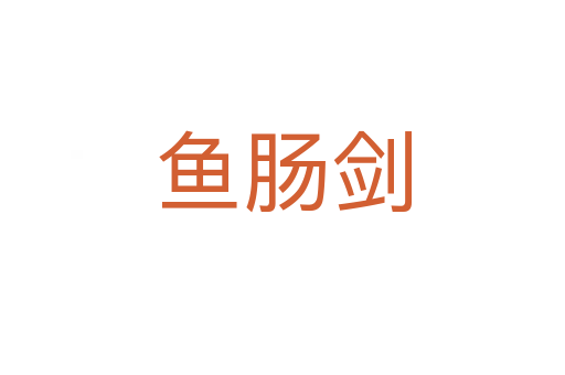 魚腸劍