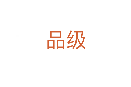 品級