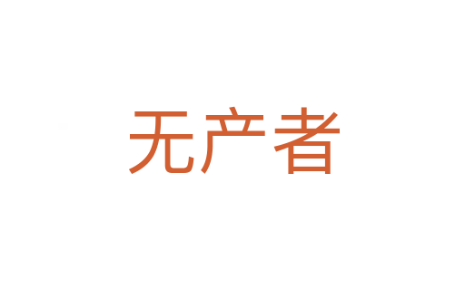 無產者