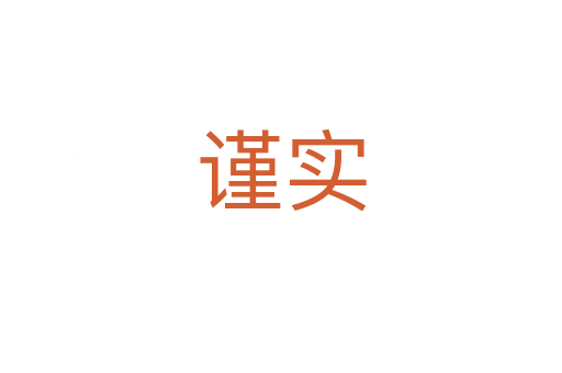 謹(jǐn)實