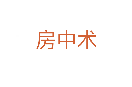 房中術(shù)