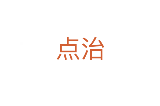 點(diǎn)治