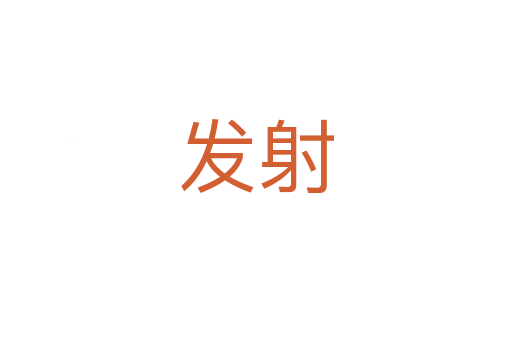 發射