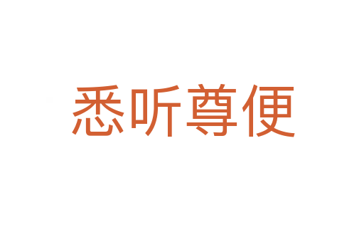 悉聽(tīng)尊便