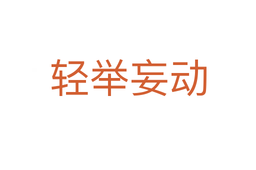 輕舉妄動(dòng)